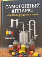 Отзыв: Книга по самогоноварению — Сaмогонный аппарат. От браги до дистиллята | Константин Поляков, — Достойное издание по теме
